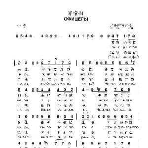 军官们ОФИЦЕРЫ_歌曲简谱_词曲:奥 伽兹玛诺夫词曲