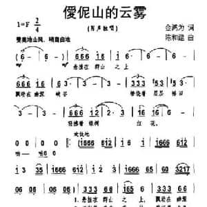 僾伲山的云雾_民歌简谱_词曲:金鸿为 陈和建