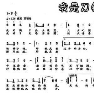 我是刀锋_民歌简谱_词曲:陈道斌 鄂矛