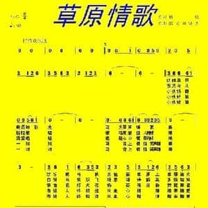 草原情歌_民歌简谱_词曲:杨帆 熊见 刘贤杰