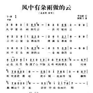 风中有朵雨做的云_歌曲简谱_词曲:李安修 陈耀川