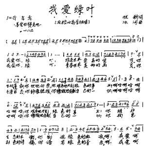 我爱绿叶_歌谱投稿_词曲:牧歌 冰河