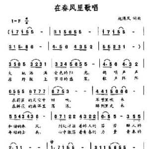 在春风里歌唱_民歌简谱_词曲:赵海风 赵海风