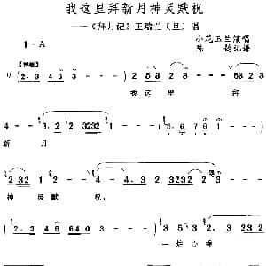评剧谱 | 我这里拜新月神灵默祝 拜月记 王瑞兰 旦 唱段 小花玉兰 陈钧记谱