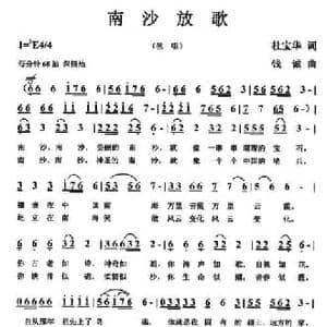 南沙放歌_民歌简谱_词曲:杜宝华 钱诚