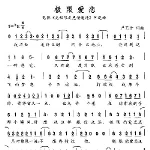 极限爱恋_通俗唱法乐谱_词曲:严艺丹 严艺丹
