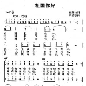 祖国你好_儿歌乐谱_词曲:石蓝竹 余隆禧