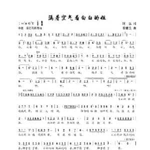 隔着空气看白白的姐_民歌简谱_词曲:何也 陈建全