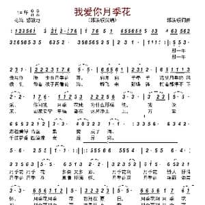 我爱你月季花_歌曲简谱_词曲:郭洪领 郭洪领