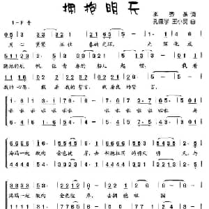 拥抱明天_儿歌乐谱_词曲:李秀燕 孔德学 王小民