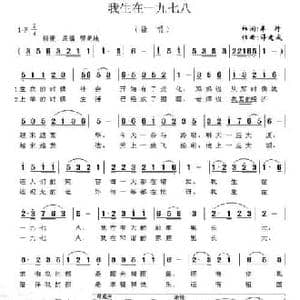 我生在一九七八_民歌简谱_词曲:车行 薛建成