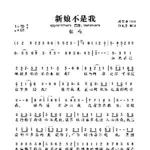 新娘不是我_歌曲简谱_词曲:周宏涛 周宏涛