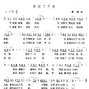 忘记了月亮_民歌简谱_词曲:晨枫 张玉晶