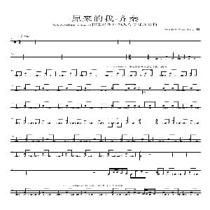 原来的我 架子鼓谱