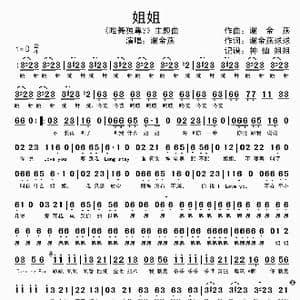 姐姐_歌曲简谱_词曲:谢金燕 球球 谢金燕