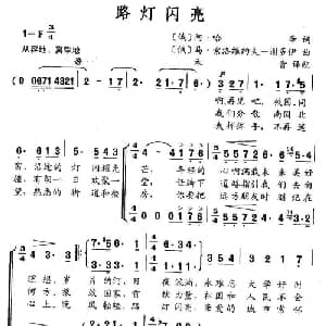路灯闪亮_外国歌谱