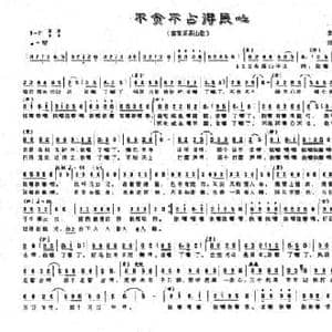 不贪不占得民心_民歌简谱_词曲:李柱南 刘子庄
