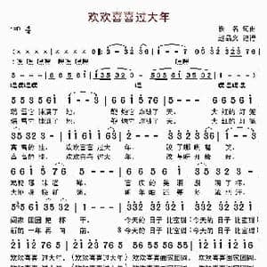 欢欢喜喜过大年_歌曲简谱_词曲:佚名 佚名
