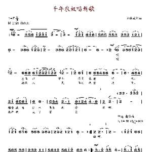 千年农奴唱新歌_歌谱投稿_词曲:郑佐成 郑佐成