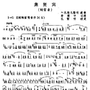 集贤宾 铜笛 乔建中记谱