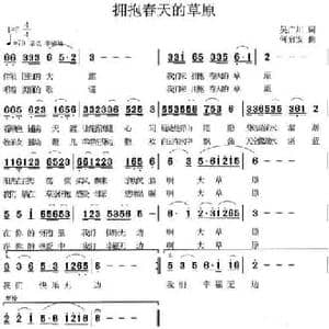 拥抱春天的草原_民歌简谱_词曲:吴广川 何启安