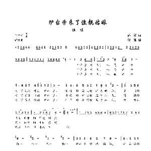 炉台旁来了位靓姑娘_歌谱投稿_词曲:孙祥 楼勤