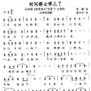 时间都去哪儿了_通俗唱法乐谱_词曲:陈曦 董冬冬