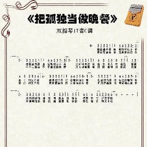 把孤独当做晚餐_歌谱投稿_词曲:六少狼 六少狼