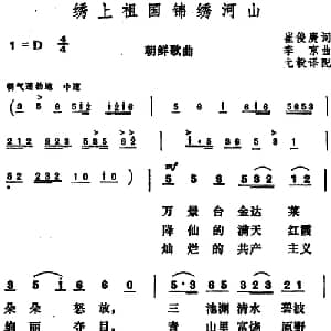 绣上祖国锦绣河山 朝鲜 _外国歌谱_词曲:崔俊庚作词 尤毅译配 李京