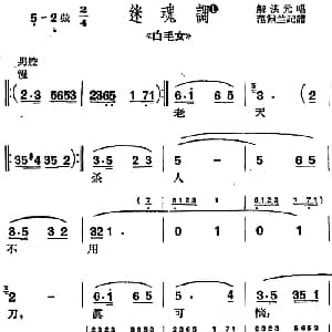 沪剧曲调 迷魂调 选自 白毛女 解洪元 范佩兰记谱