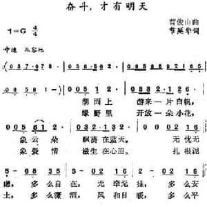 奋斗,才有明天_民歌简谱_词曲:节延华 曹俊山