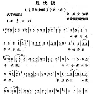 武宁采茶戏 旦快板 梁祝姻缘 选段 刘盛文 余隆禧整理 记谱