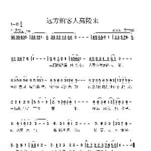 远方的客人高陵来_歌谱投稿_词曲:黄根成 黄根成