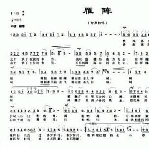 雁阵_民歌简谱_词曲:张郁 徐平