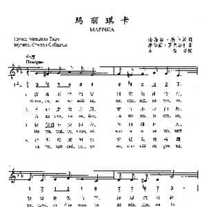 玛丽琪卡_歌曲简谱