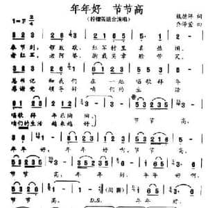 年年好 节节高_民歌简谱_词曲:魏德泮 乔译萱