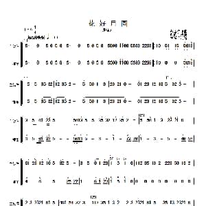 花好月圆 主旋律与梆笛分谱 简谱 黄贻钧曲 彭修文改编