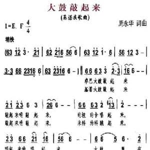 大鼓敲起来_民歌简谱_词曲:周永华 周永华