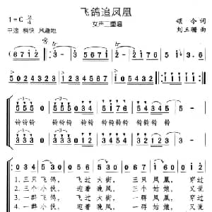 飞鸽追凤凰_合唱歌谱_词曲:颂今 刘玉珊