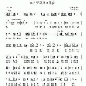 东方亚马逊在重庆_民歌简谱_词曲:詹德胜 许宝仁
