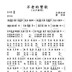 不老的赞歌_民歌简谱_词曲:石卓秋 董宏