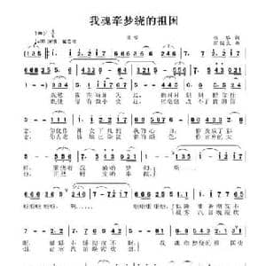 我梦绕魂牵的祖国_民歌简谱_词曲:张黎 张国良