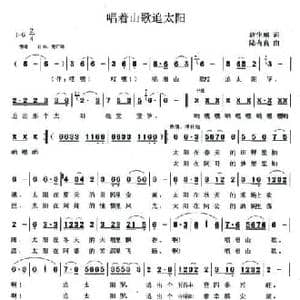 唱着山歌追太阳_民歌简谱_词曲:唐生瑜 陆有良