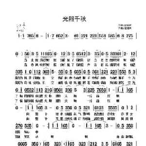 光照千秋_民歌简谱_词曲:舒华君 翟耀庆