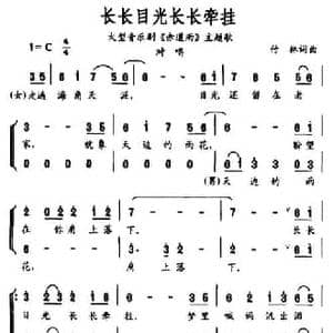 长长目光长长牵挂_民歌简谱_词曲:付林 付林
