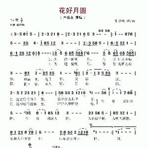 花好月圆_歌谱投稿_词曲:陈洁明 陈洁明