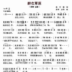 醉在草原_歌曲简谱_词曲:张守梅 朗坤 丛伟