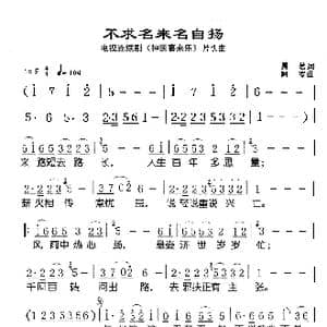 不求名来名自扬_歌谱投稿_词曲:易茗 阿罗