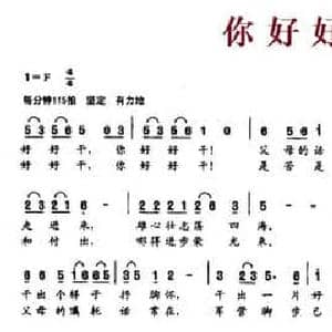 你好好干_民歌简谱_词曲:乌力根 杨锴村