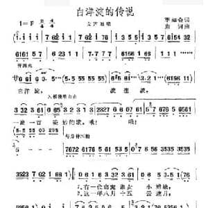 白洋淀的传说_民歌简谱_词曲:李如会 唐诃